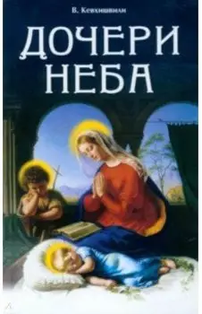 Дочери Неба