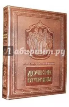 Дочери Отчизны. Женская судьба. Кожаный переплет