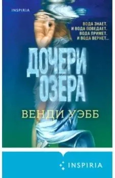 Дочери озера