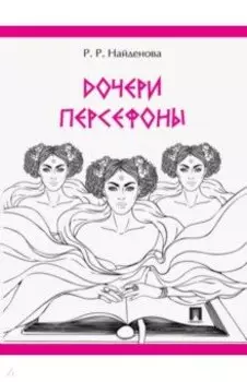 Дочери Персефоны