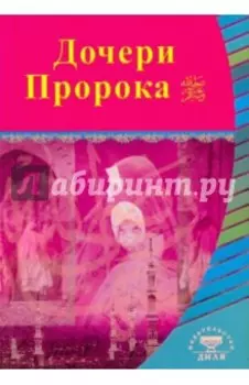 Дочери Пророка