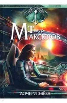 Дочери звезд. Стрелы миров. Том 1