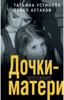 Дочки-матери