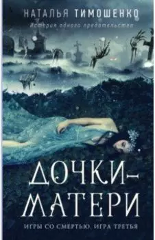 Дочки-матери