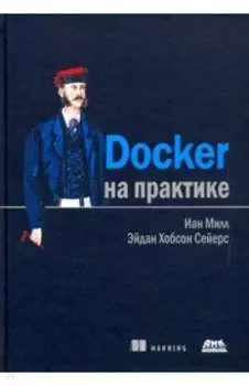 Docker на практике