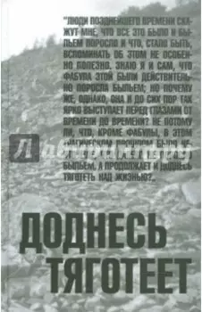 Доднесь тяготеет. В 2-х томах. Том 1. Записки вашей современницы