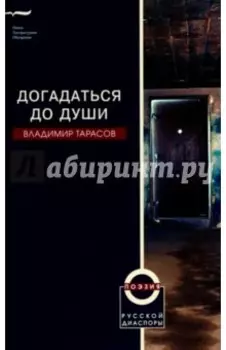 Догадаться до души