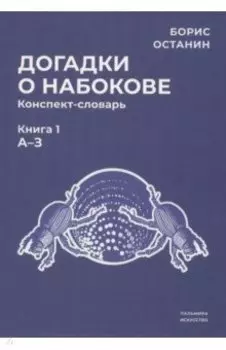 Догадки о Набокове. Конспект-словарь. Книга 1. А-З
