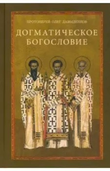 Догматическое богословие. Учебное пособие