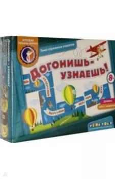 Догонишь - узнаешь! Домино с проверкой. 8+