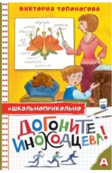 Догоните Иноходцева!