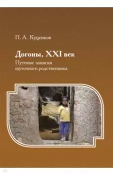 Догоны, XXI век. Путевые записки шуточного родственника