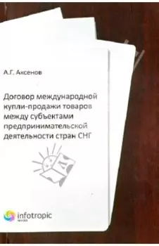 Договор международной купли-продажи товаров между субъектами предпринимательской деятельности