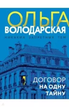 Договор на одну тайну