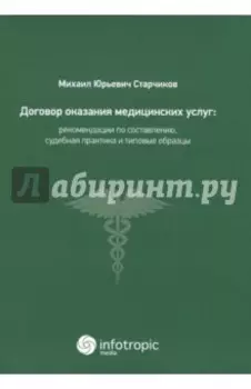 Договор оказания медицинских услуг. Правовая регламентация, рекомендации по составлению