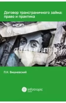Договор трансграничного займа. Право и практика