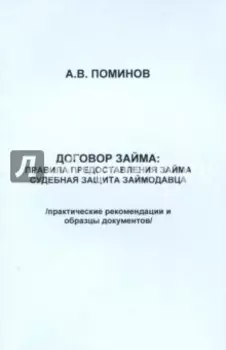 Договор займа. Правила предоставления займа и судебная защита займодавца
