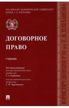 Договорное право. Учебник