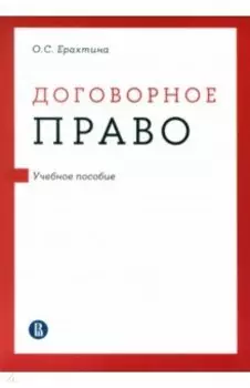 Договорное право. Учебное пособие