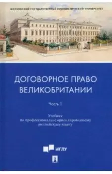 Договорное право Великобритании. Учебник по профессионально ориентированному английскому языку. Ч. 1
