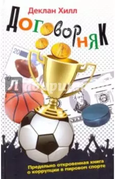 Договорняк. Предельно откровенная книга о коррупции в мировом спорте