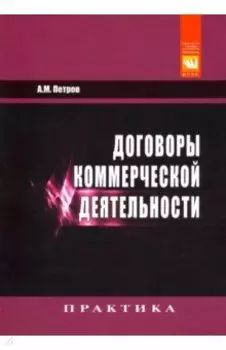 Договоры коммерческой деятельности. Практическое пособие