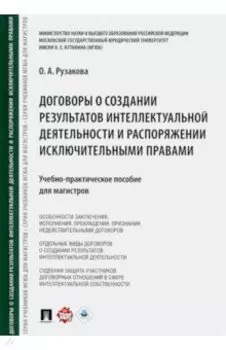 Договоры о создании результатов интеллектуальной деятельности и распоряжении исключительными правами