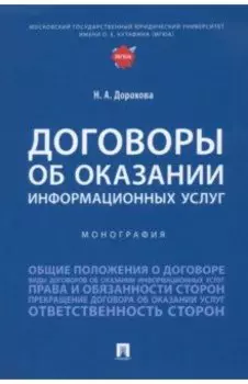 Договоры об оказании информационных услуг. Монография