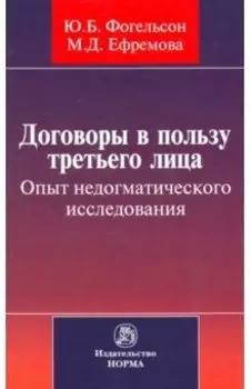 Договоры в пользу третьего лица. Опыт недогматического исследования. Монография
