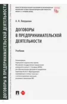 Договоры в предпринимательской деятельности. Учебник