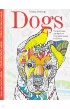 Dogs. Творческая раскраска симпатичных собачек