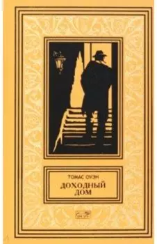 Доходный дом