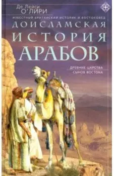 Доисламская история арабов