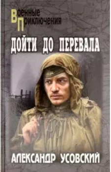 Дойти до перевала