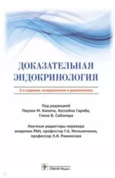 Доказательная эндокринология