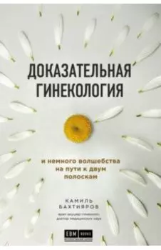 Доказательная гинекология и немного волшебства на пути к двум полоскам