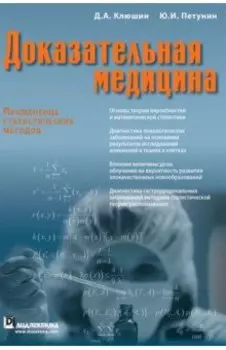 Доказательная медицина. Применение статистических методов