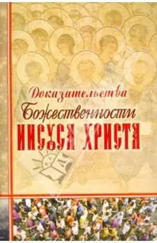 Доказательства Божественности Иисуса Христа