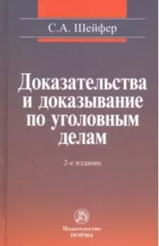 Доказательства и доказывание по уголовным делам. Проблемы теории и правового регулирования