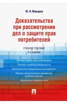Доказательства при рассмотрении дел о защите прав потребителей. Учебное пособие