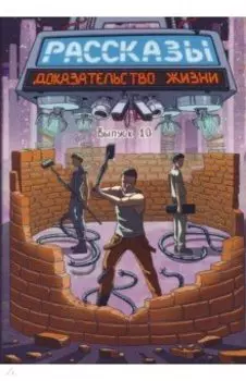 Доказательство жизни