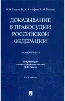 Доказывание в правосудии Российской Федерации. Монография