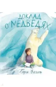 Доклад о медведях