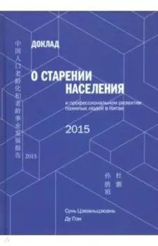 Доклад о старении населения и профессиональном развитии пожилых людей в Китае - 2015