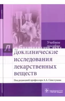 Доклинические исследования лекарственных веществ