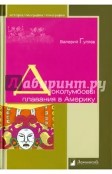 Доколумбовы плавания в Америку