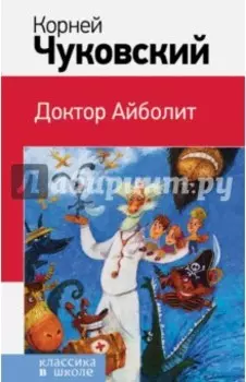 Доктор Айболит