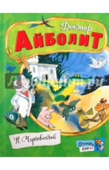 Доктор Айболит