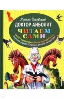 Доктор Айболит