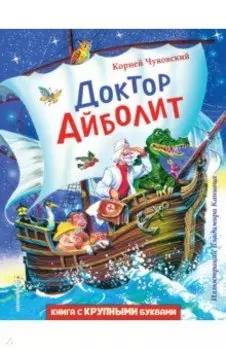 Доктор Айболит